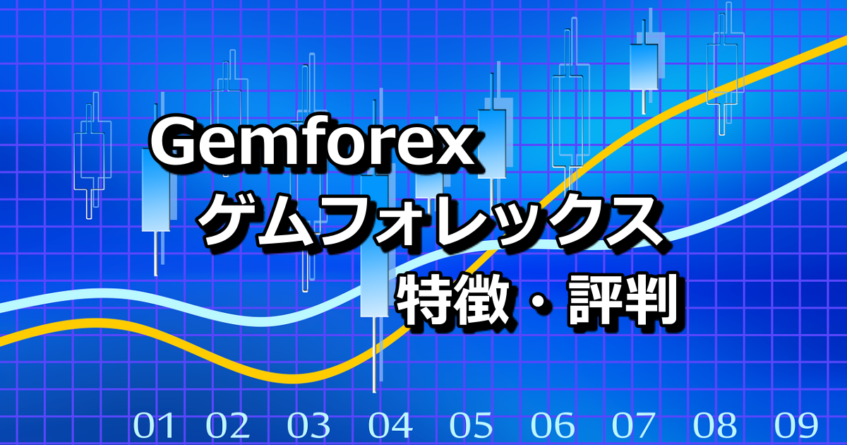 【2021年8月更新】Gemforex（ゲムフォレックス）の特徴と評判は？Gemforexのメリットを徹底解説！